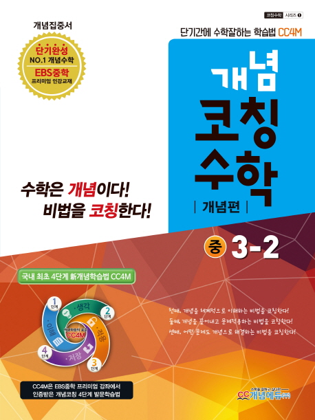 개념코칭 중학 수학 중3-2(개념편)(2017)