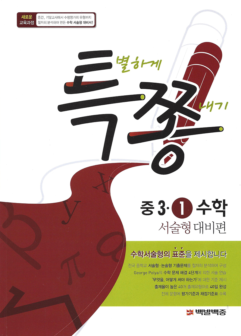 특쫑 서술형대비편(중등수학 3-1)