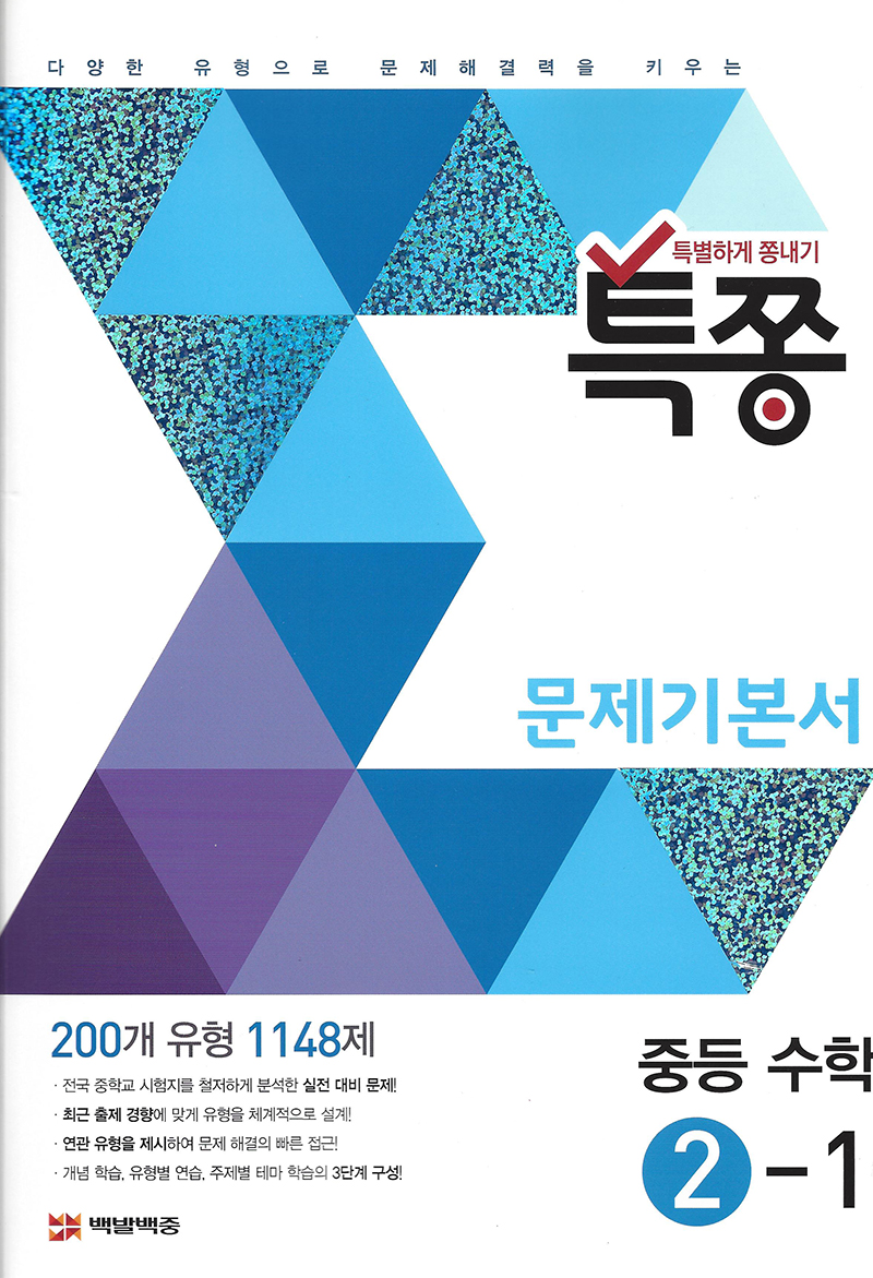 특쫑 문제기본서(중등수학 2-1)