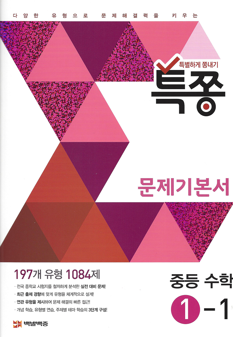 특쫑 문제기본서(중등수학 1-1)