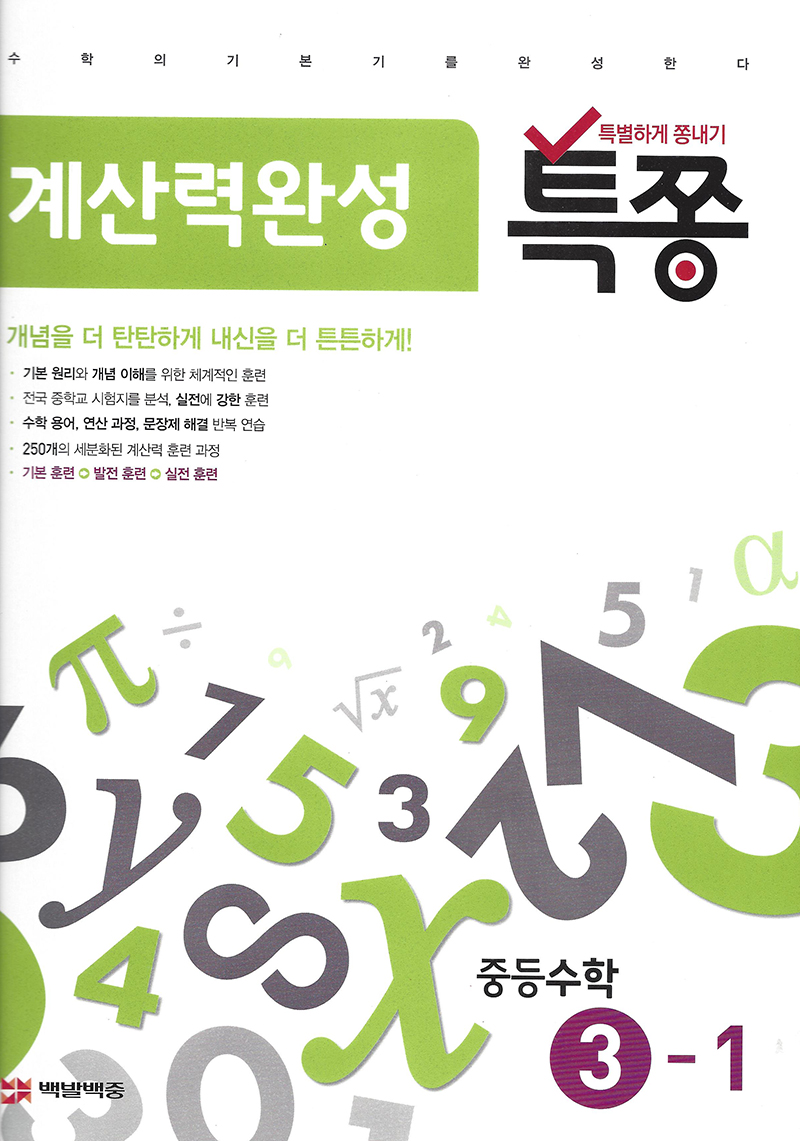 특쫑 계산력완성(중등수학 3-1)