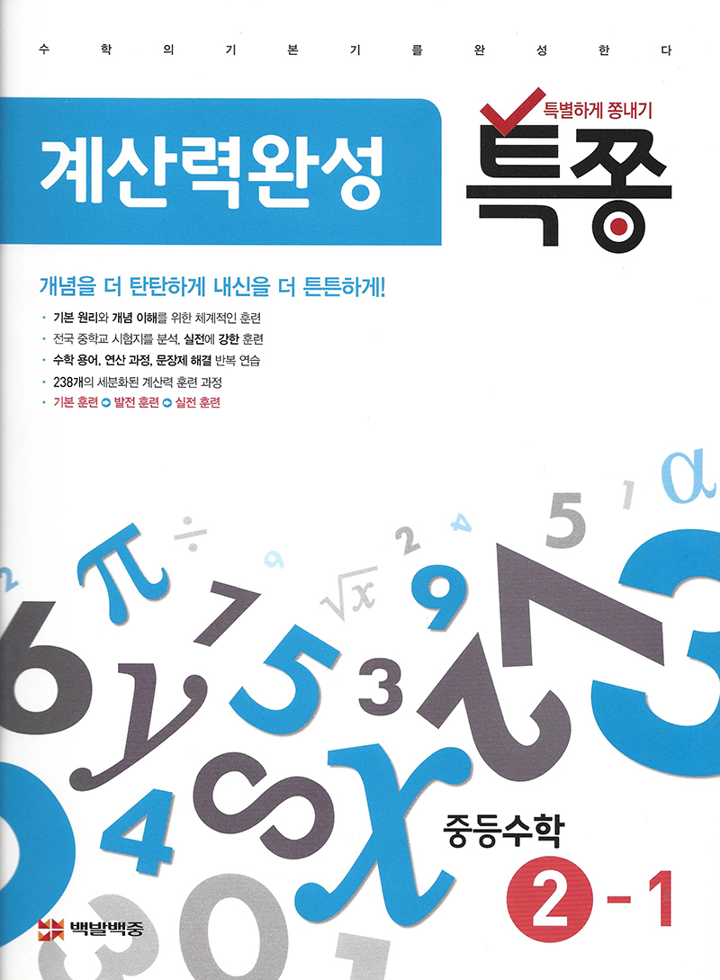 특쫑 계산력완성(중등수학 2-1)