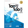 100발 100중 수학기출문제집(중등수학 3-2 기말)