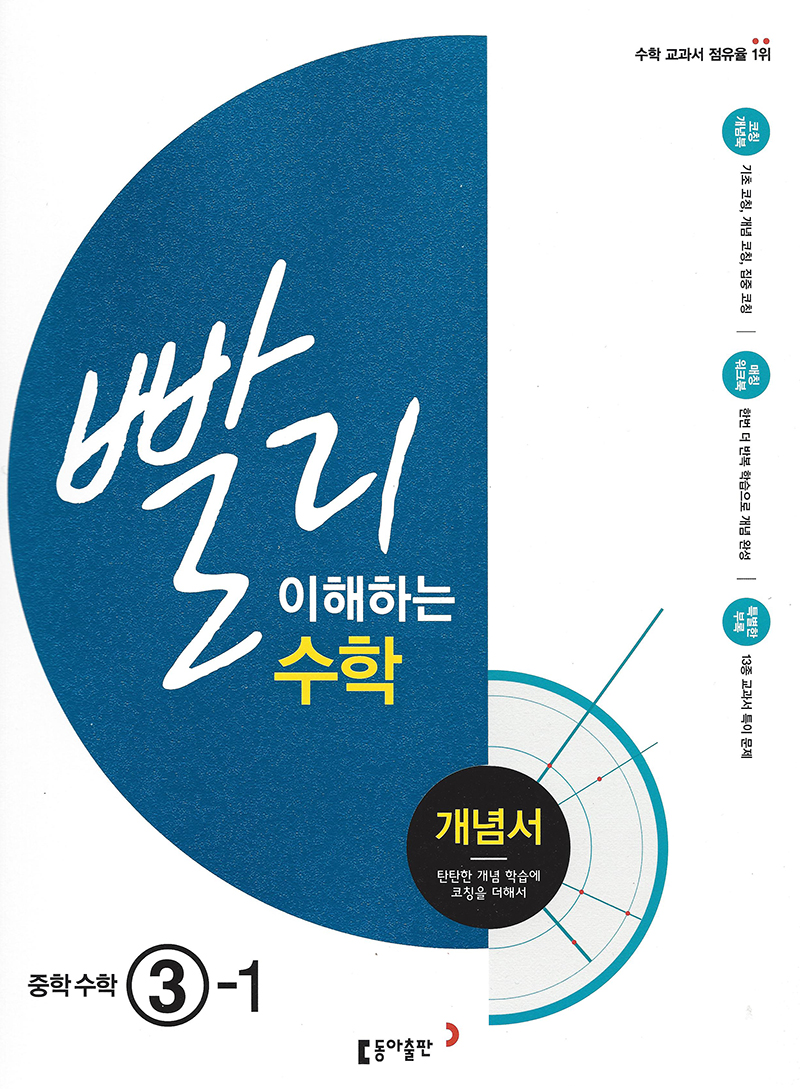 빨리 이해하는 수학(중등3-1)