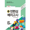 반편성 배치고사(초등6 : 예비중학생)