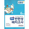 EBS 반편성 배치고사(초등6)