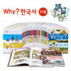 WHY? 한국사 세트(전 31권)