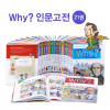 why? 인문고전 세트(전 21권)