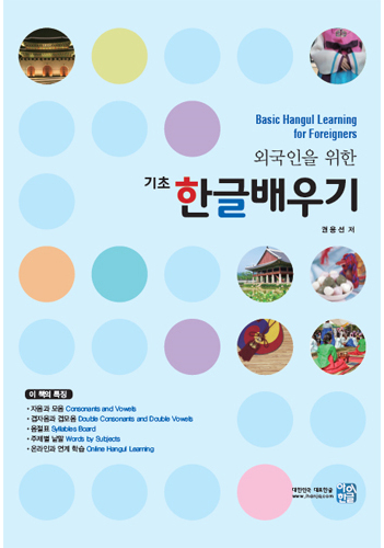 외국인을 위한 기초 한글배우기