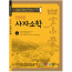 선비촌 사자소학