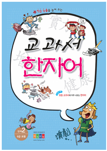 교과서 한자어 2단계(6급)