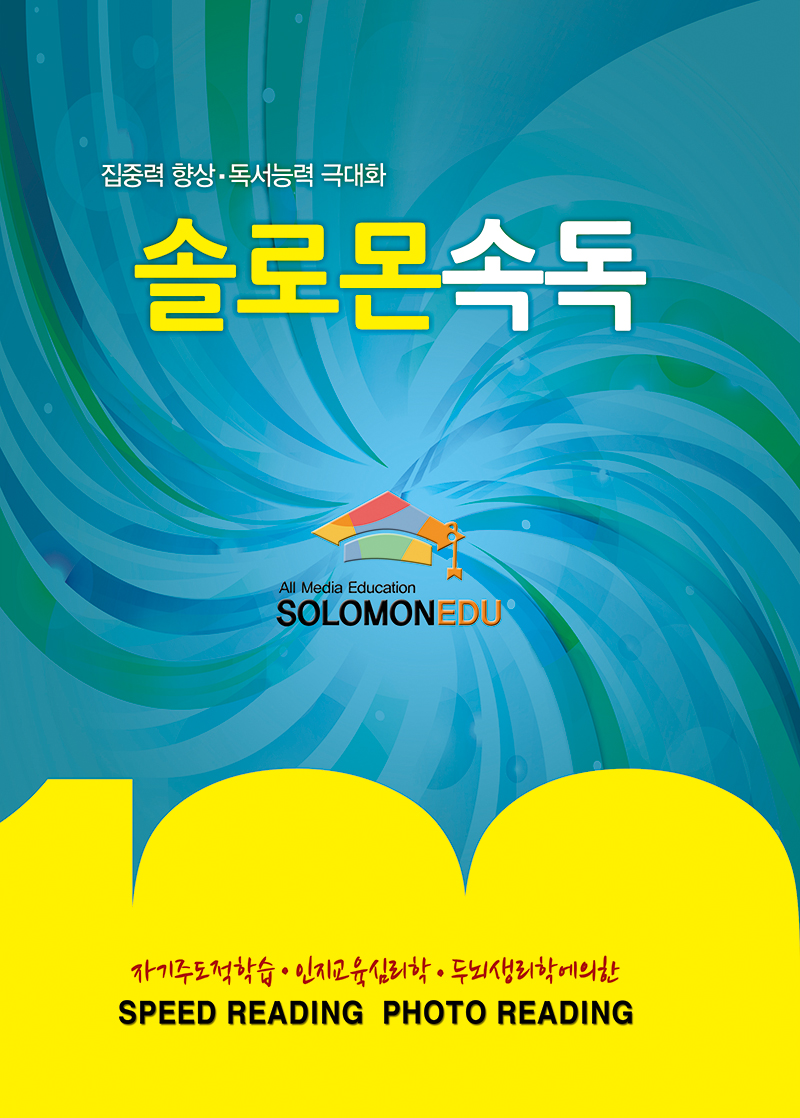 솔로몬 속독법