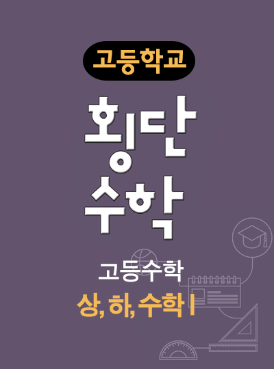 고등학교 횡단수학 고등수학