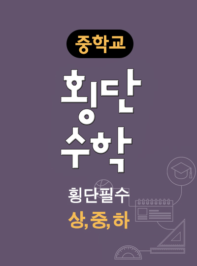 중학교 횡단수학 횡단필수