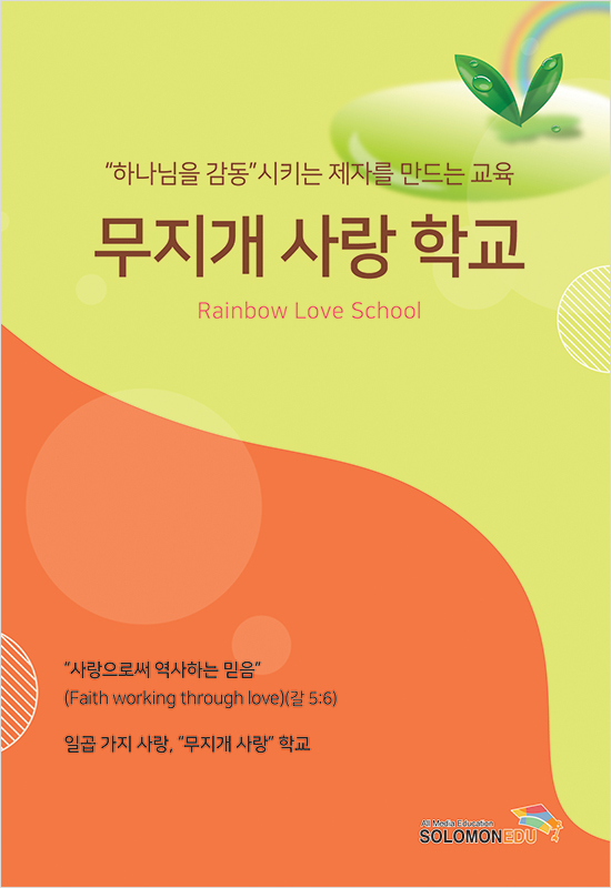 무지개 사랑 학교 (Rainbow Love School)