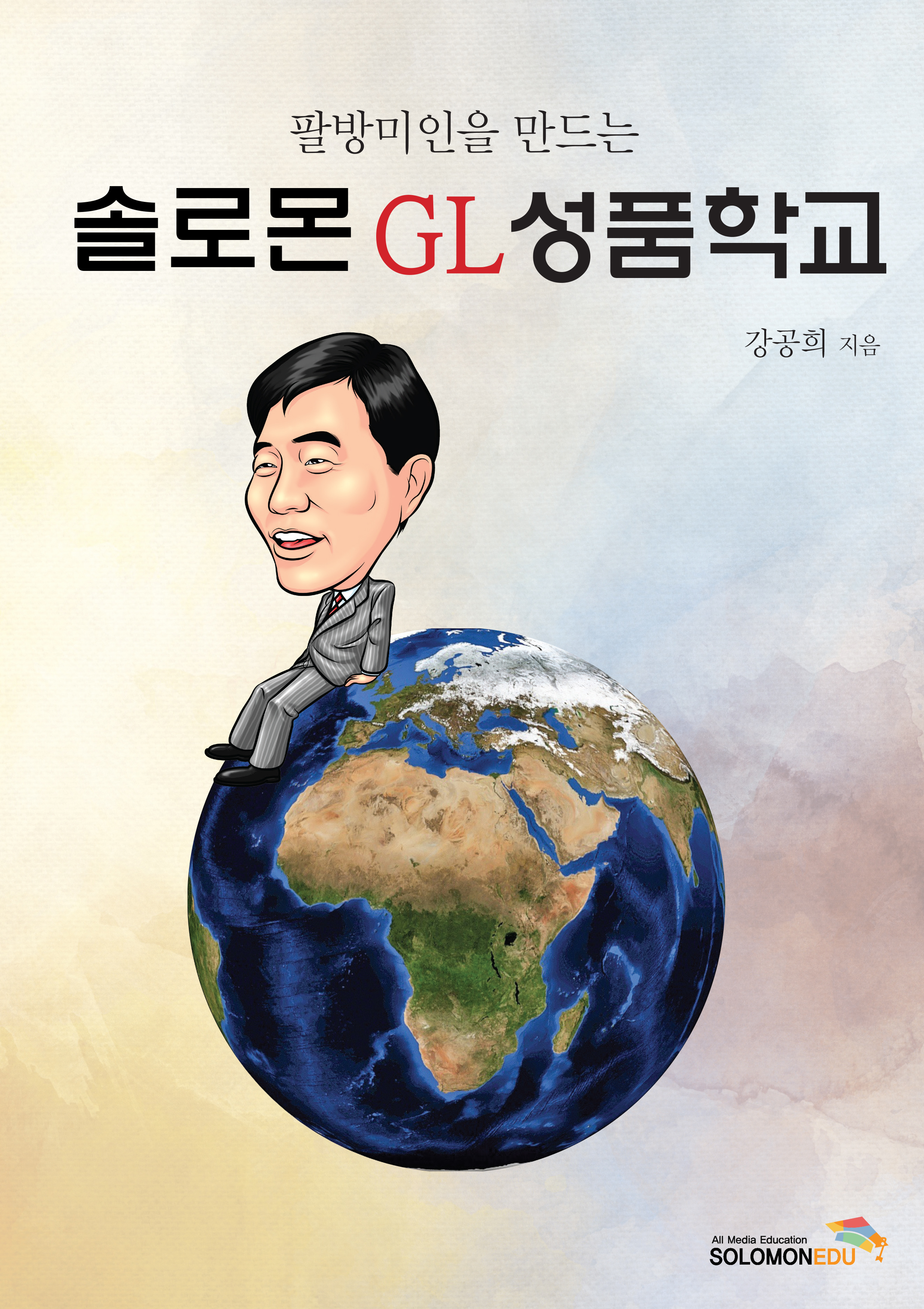 팔방미인을 만드는 솔로몬 GL 성품학교